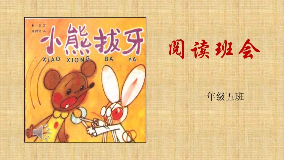 绘本《小熊拔牙》精编版_第1页