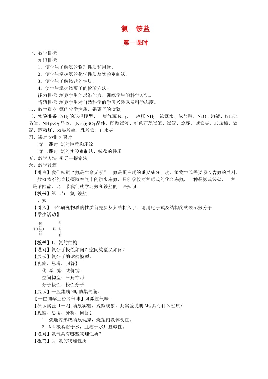 氨和铵盐（通用）_第1页