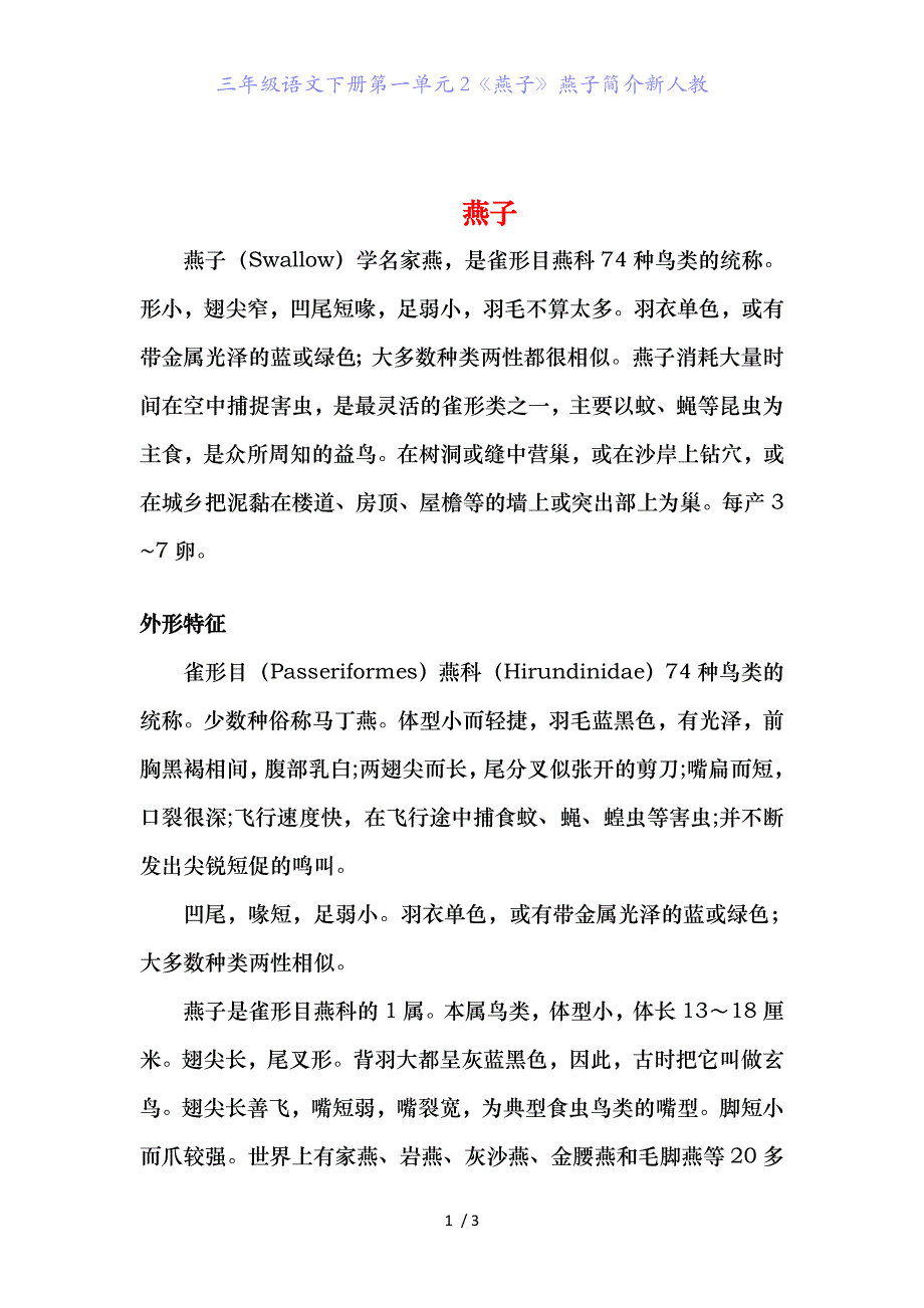 三年级语文下册第一单元2《燕子》燕子简介新人教_第1页