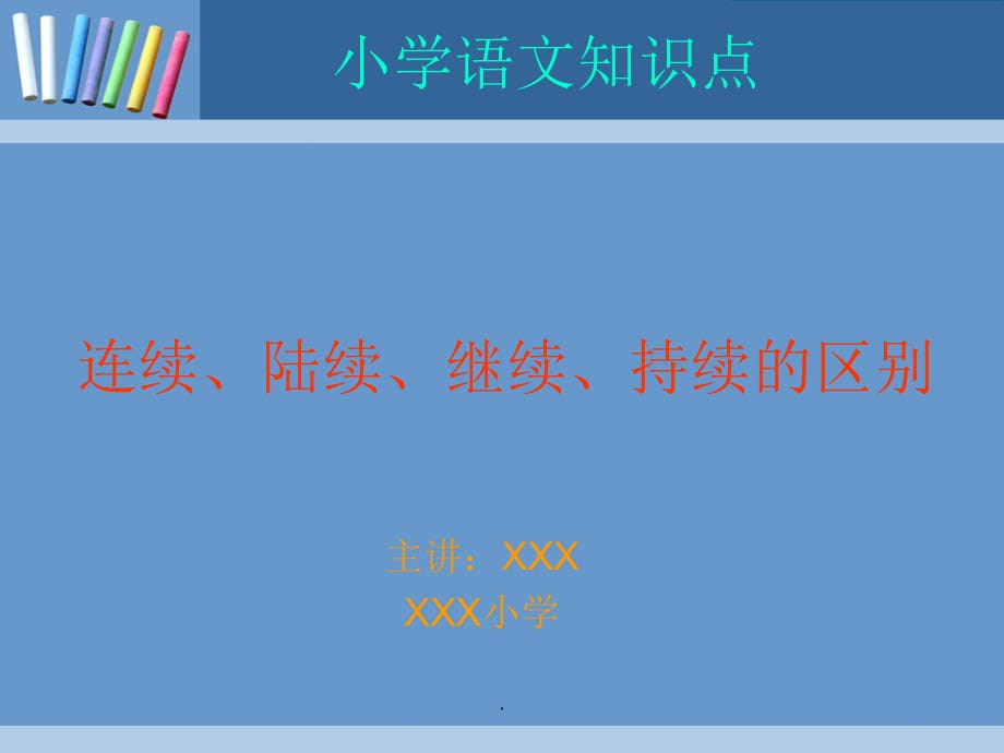 连续、陆续、继续、持续36997PPT课件_第1页