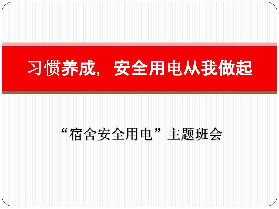 宿舍安全用电ppt课件_第1页