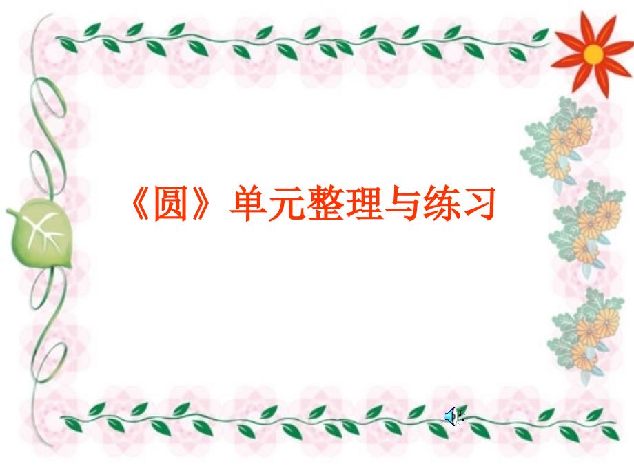 《圆》单元整理与练习说课讲解_第1页