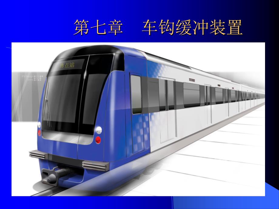 第九章 车钩缓冲装置_第1页