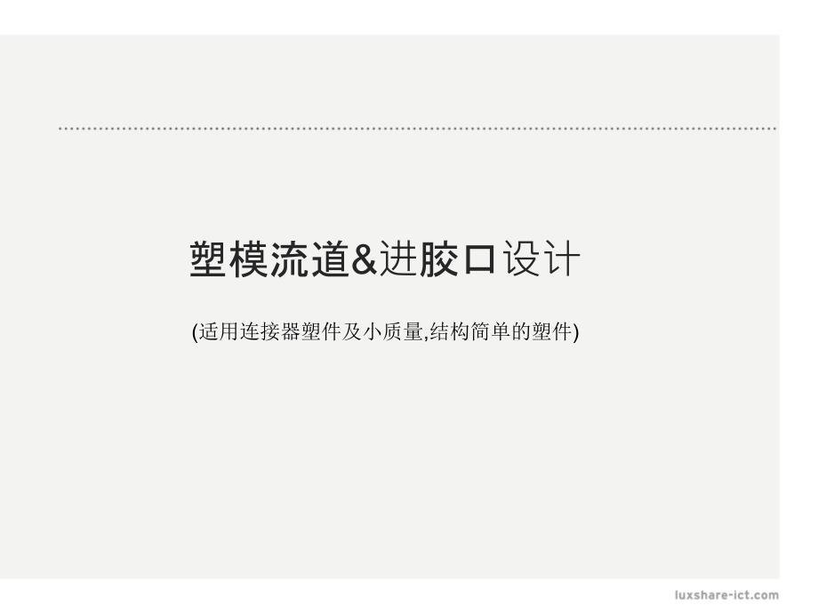 流道设计标准_第1页