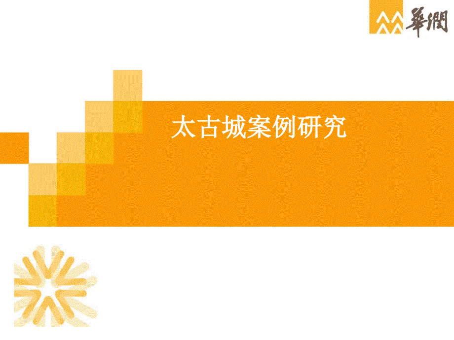 太古城案例研究3_第1页