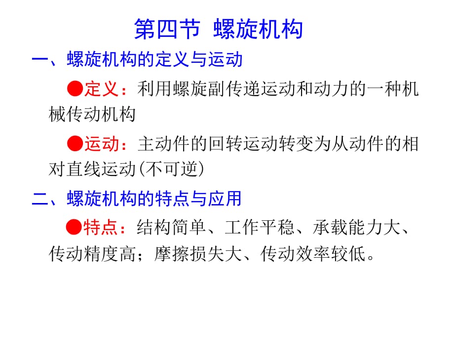 第4 节 螺旋机构_第1页