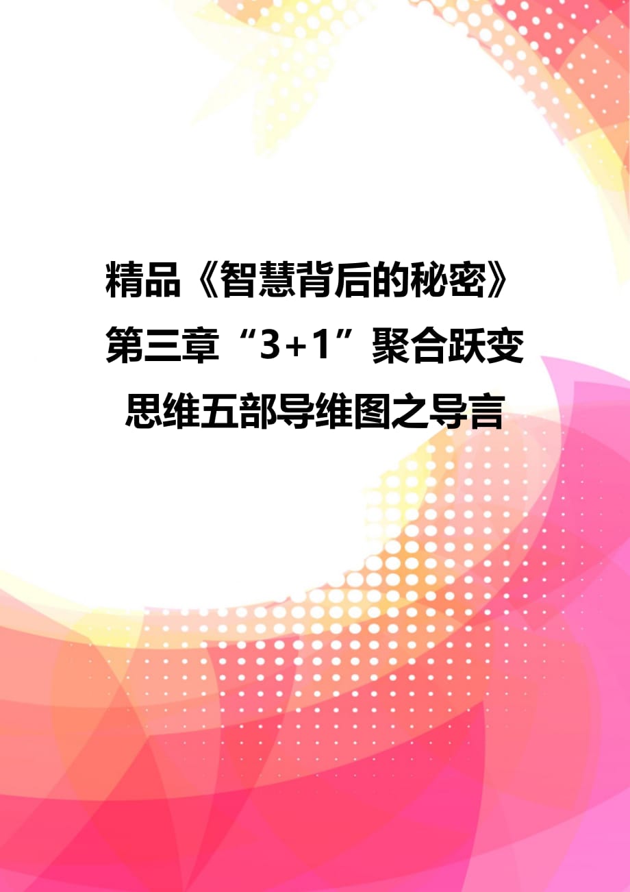 精品《智慧背后的秘密》第三章“3+1”聚合跃变思维五部导维图之导言_第1页
