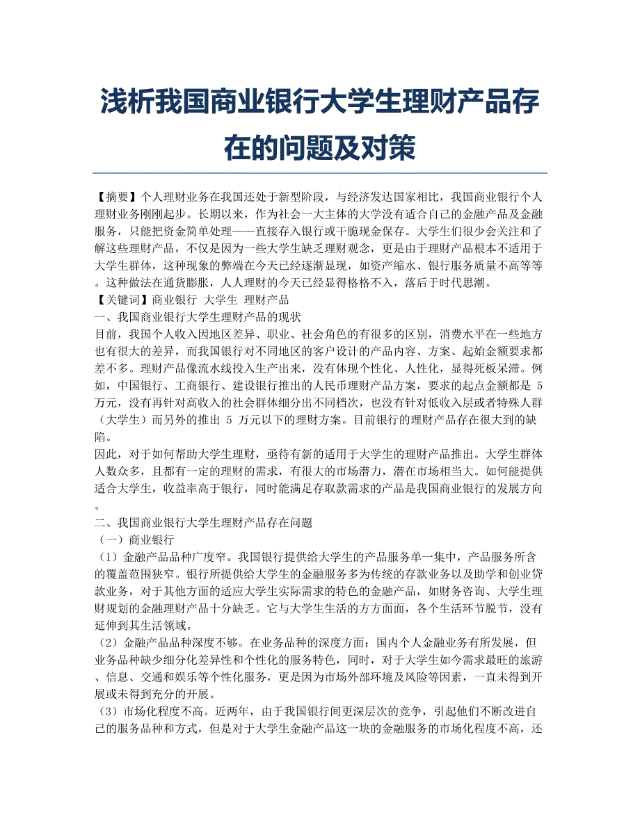 浅析我国商业银行大学生理财产品存在的问题及对策.docx_第1页