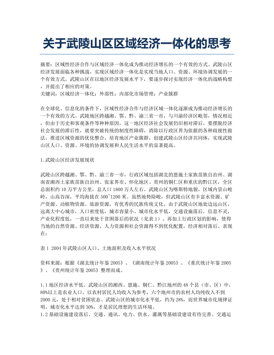 关于武陵山区区域经济一体化的思考.docx_第1页