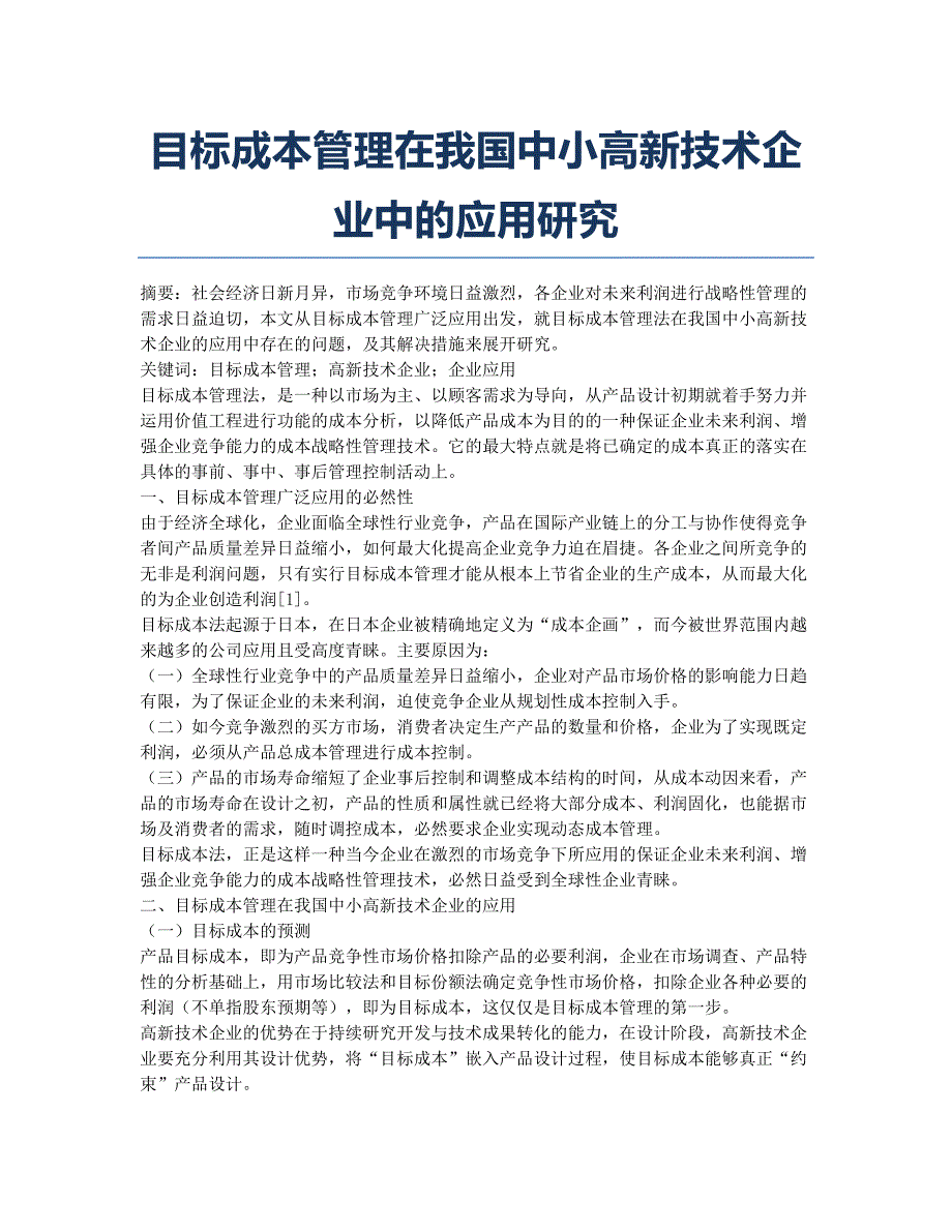 目标成本管理在我国中小高新技术企业中的应用研究.docx_第1页