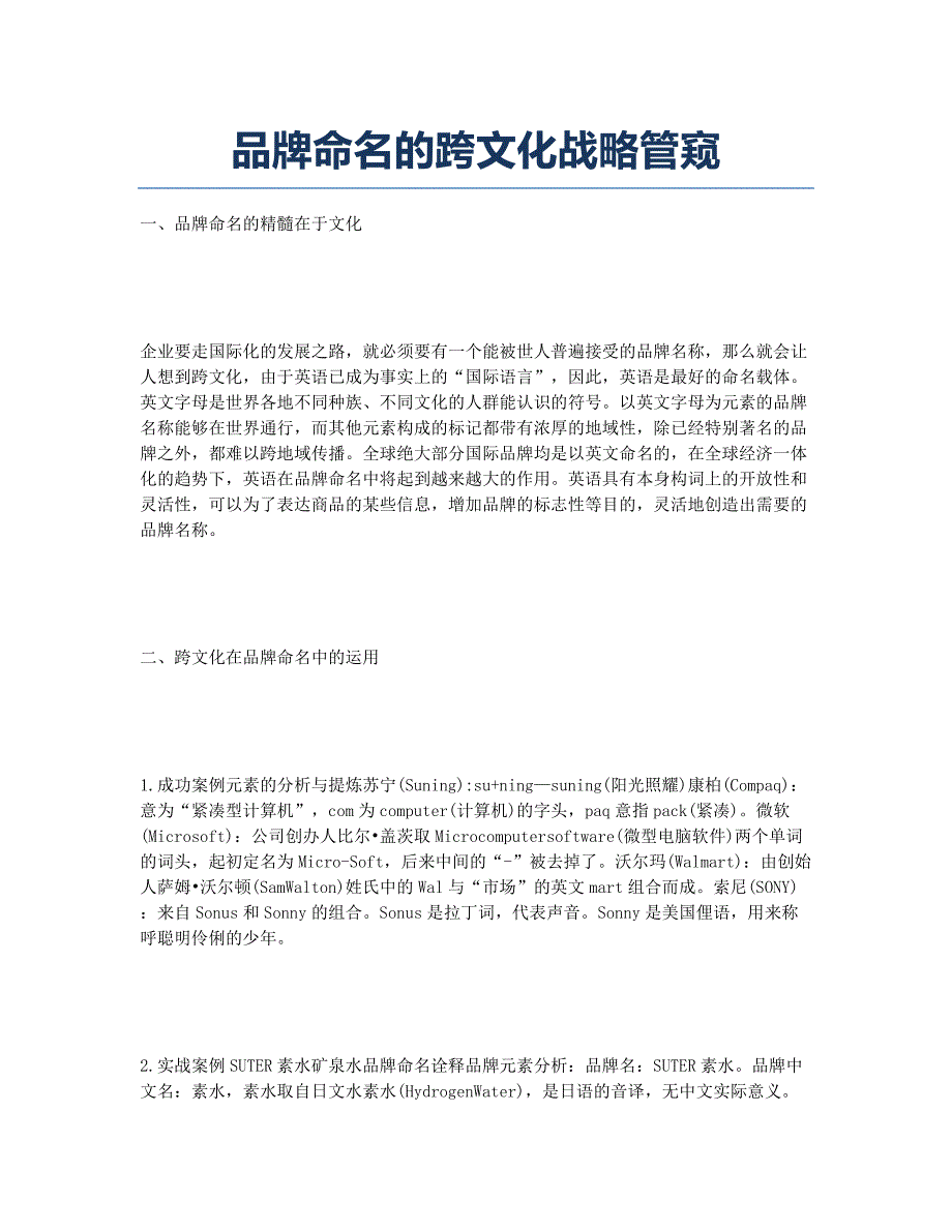 品牌命名的跨文化战略管窥.docx_第1页