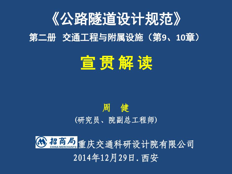 新版《公路隧道设计规范》(第二册-公路隧道交通工程与附属设施》宣贯解读教案资料_第1页