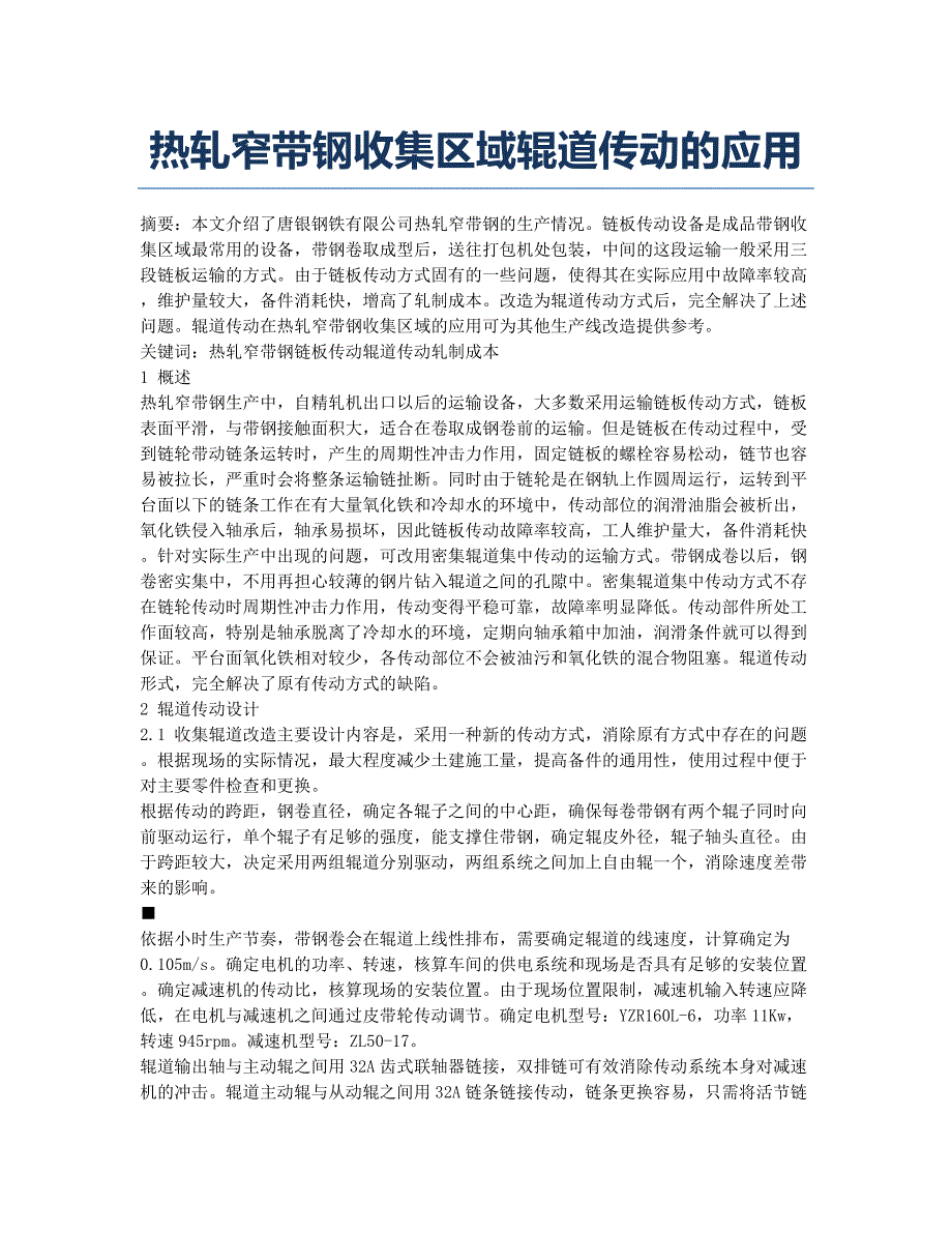 热轧窄带钢收集区域辊道传动的应用.docx_第1页
