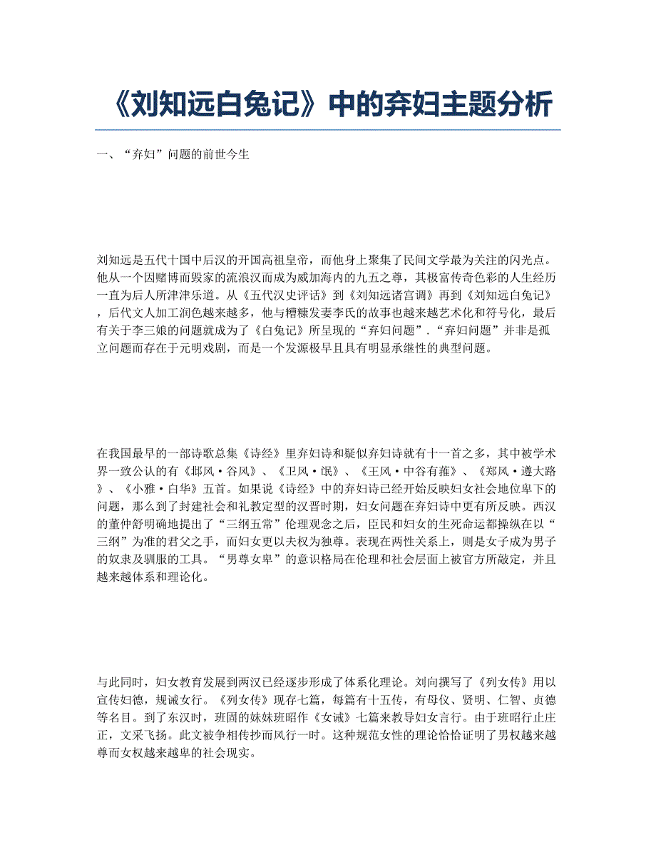 《刘知远白兔记》中的弃妇主题分析.docx_第1页