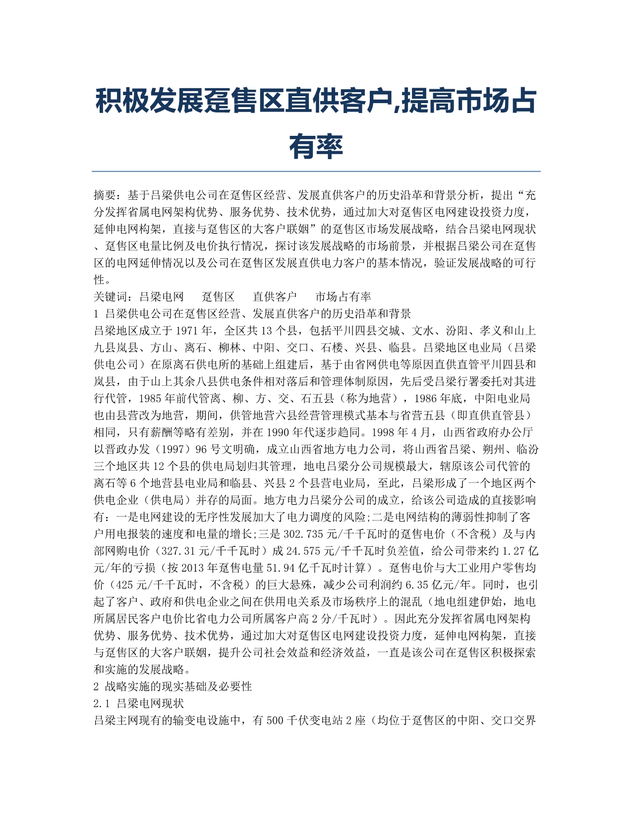 积极发展趸售区直供客户提高市场占有率.docx_第1页