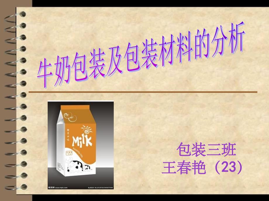 牛奶包装及包装材料分析ppt课件_第1页