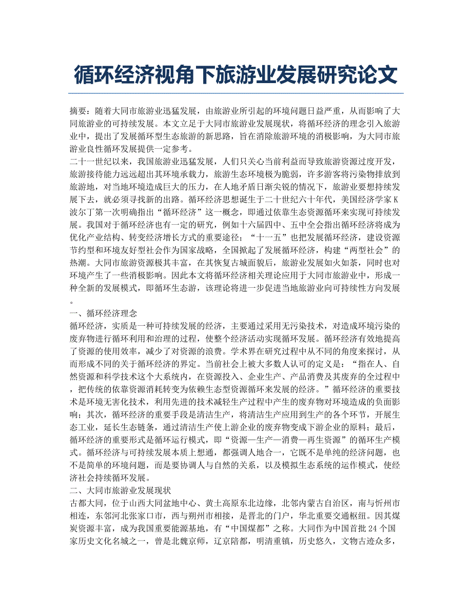 循环经济视角下旅游业发展研究论文.docx_第1页
