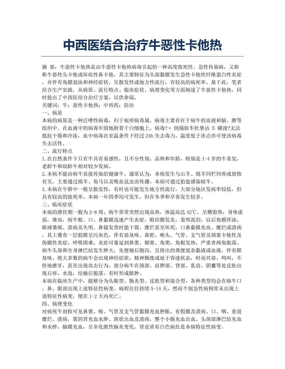中西医结合治疗牛恶性卡他热.docx_第1页