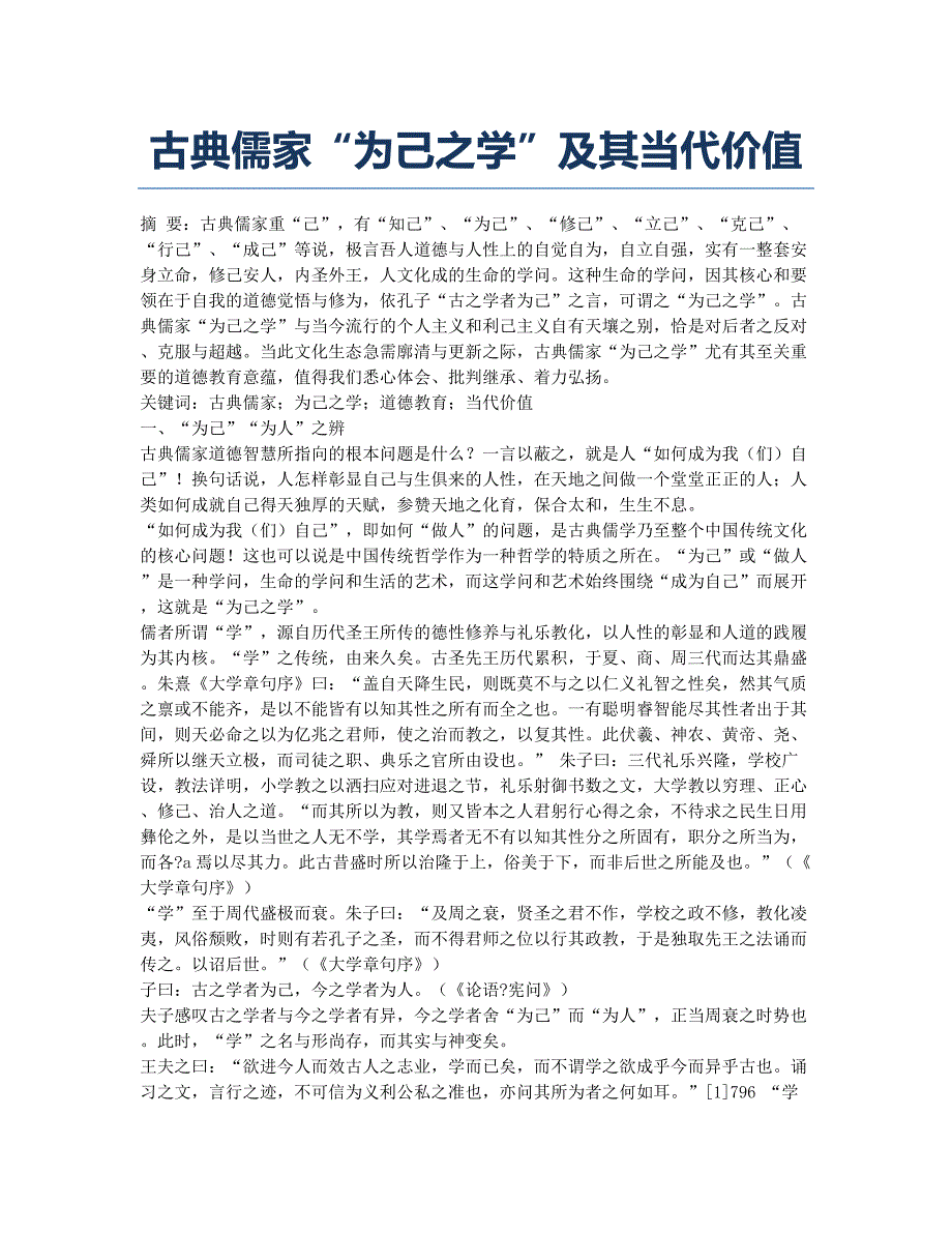 古典儒家“为己之学”及其当代价值.docx_第1页