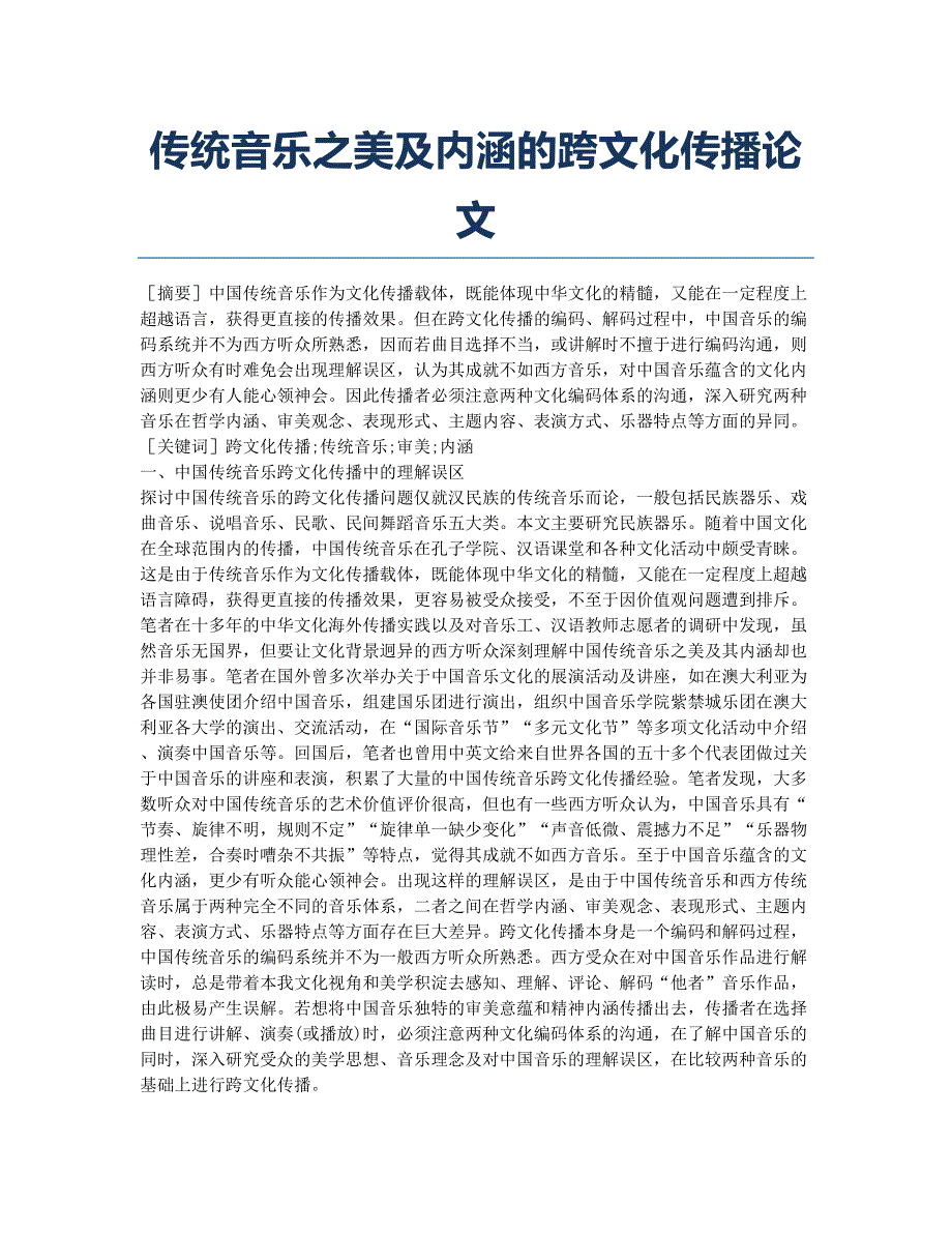 传统音乐之美及内涵的跨文化传播论文.docx_第1页