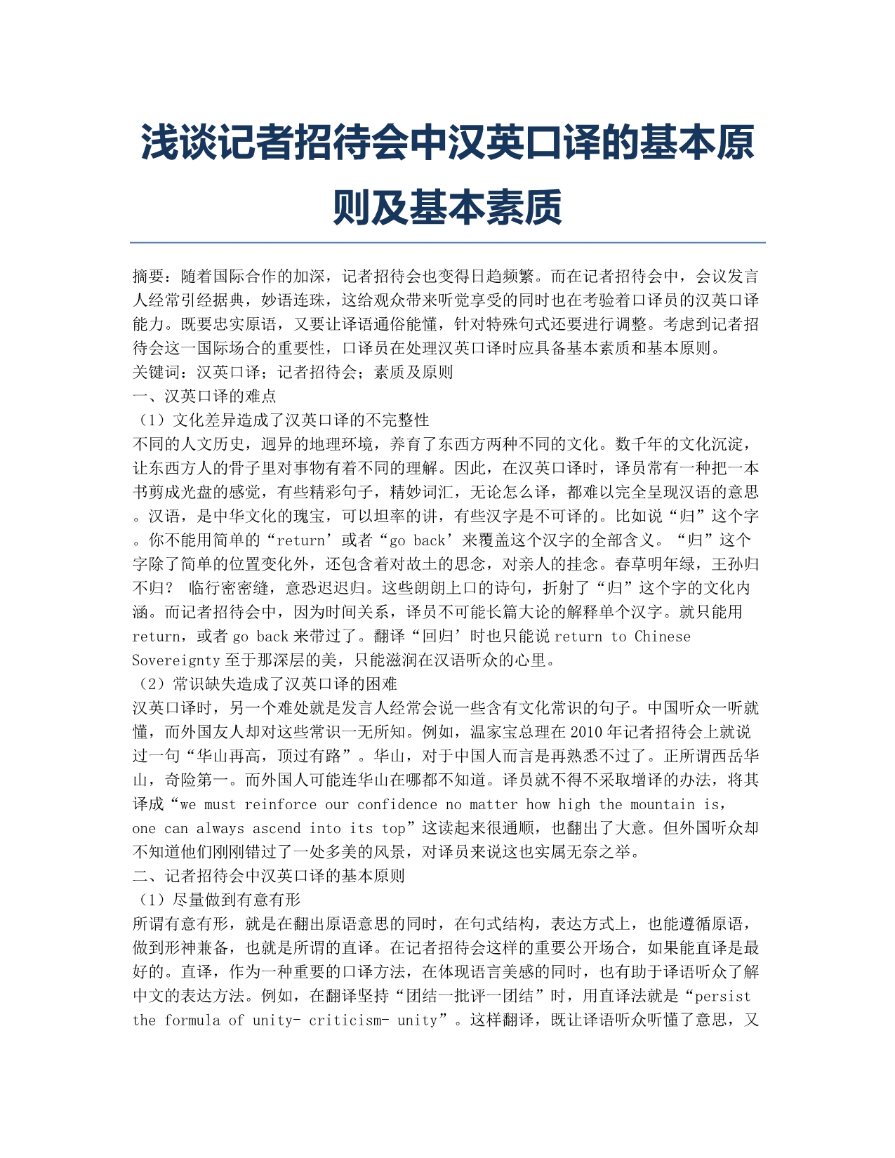 浅谈记者招待会中汉英口译的基本原则及基本素质.docx_第1页