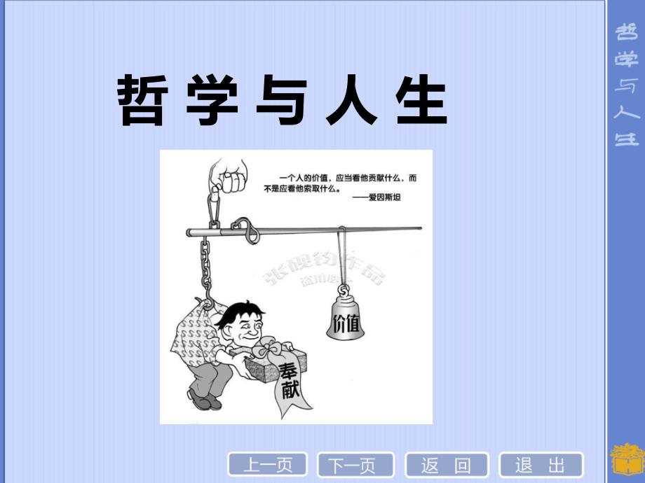 新版-第十四课-人生价值与劳动奉献学习资料_第1页