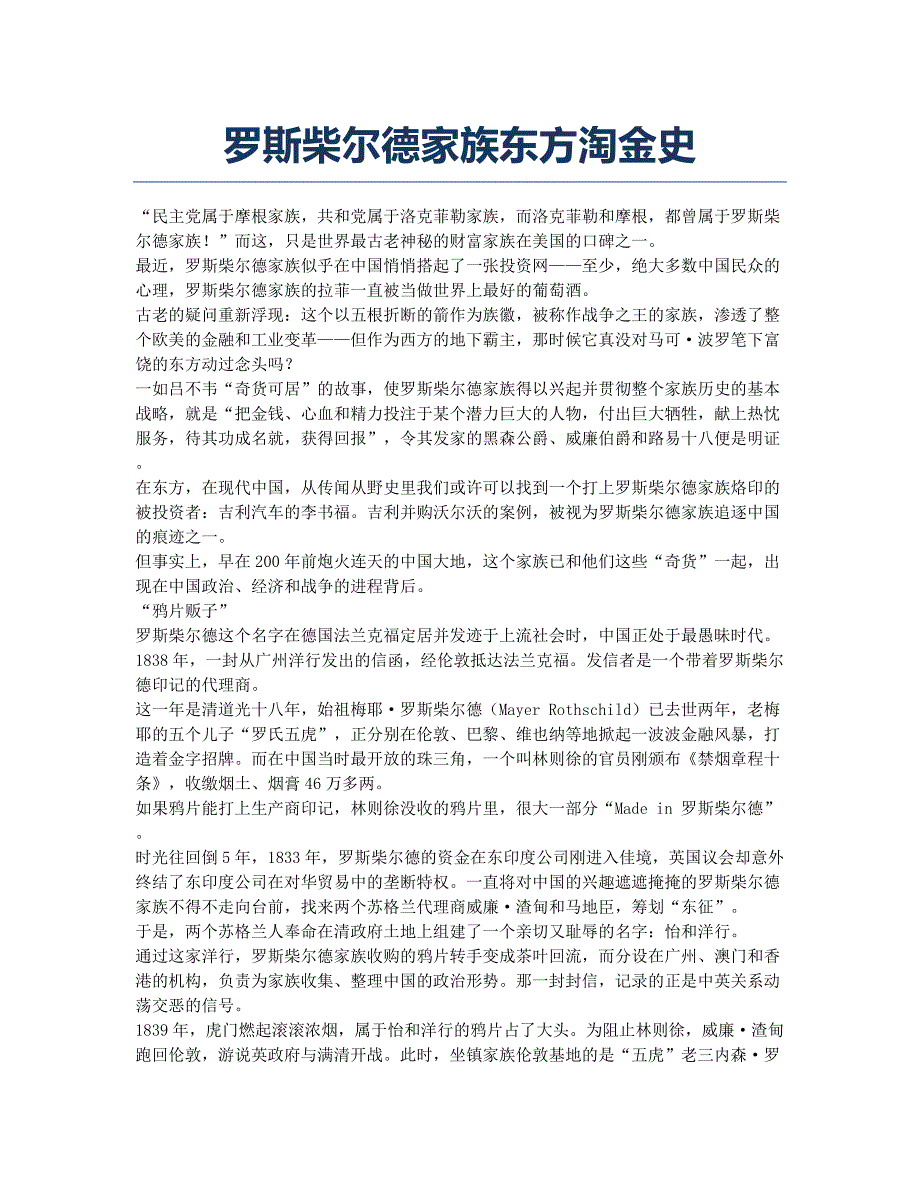 罗斯柴尔德家族东方淘金史.docx_第1页