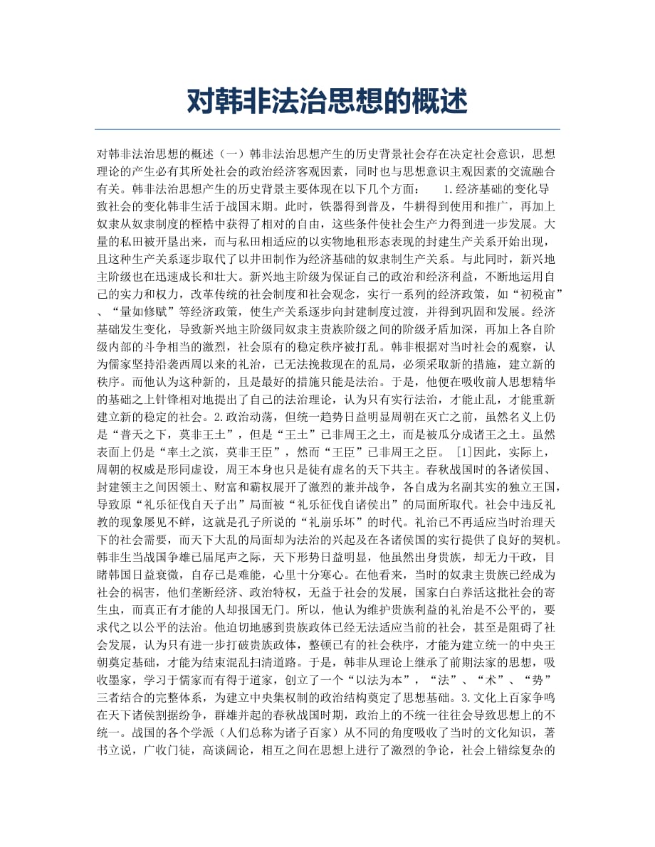 对韩非法治思想的概述.docx_第1页