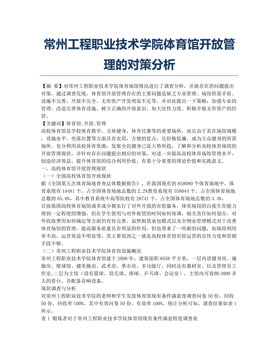 常州工程职业技术学院体育馆开放管理的对策分析.docx_第1页