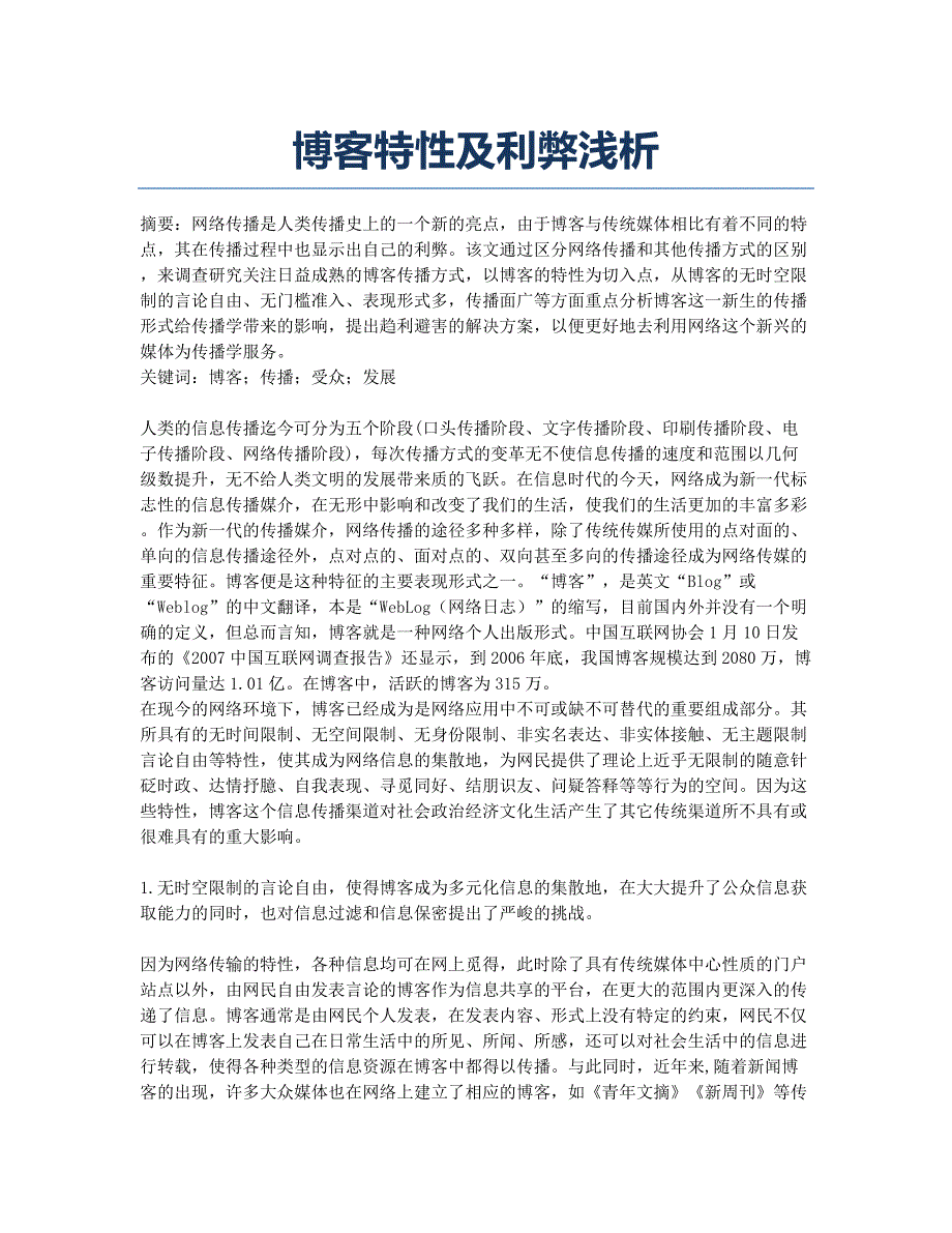 博客特性及利弊浅析.docx_第1页