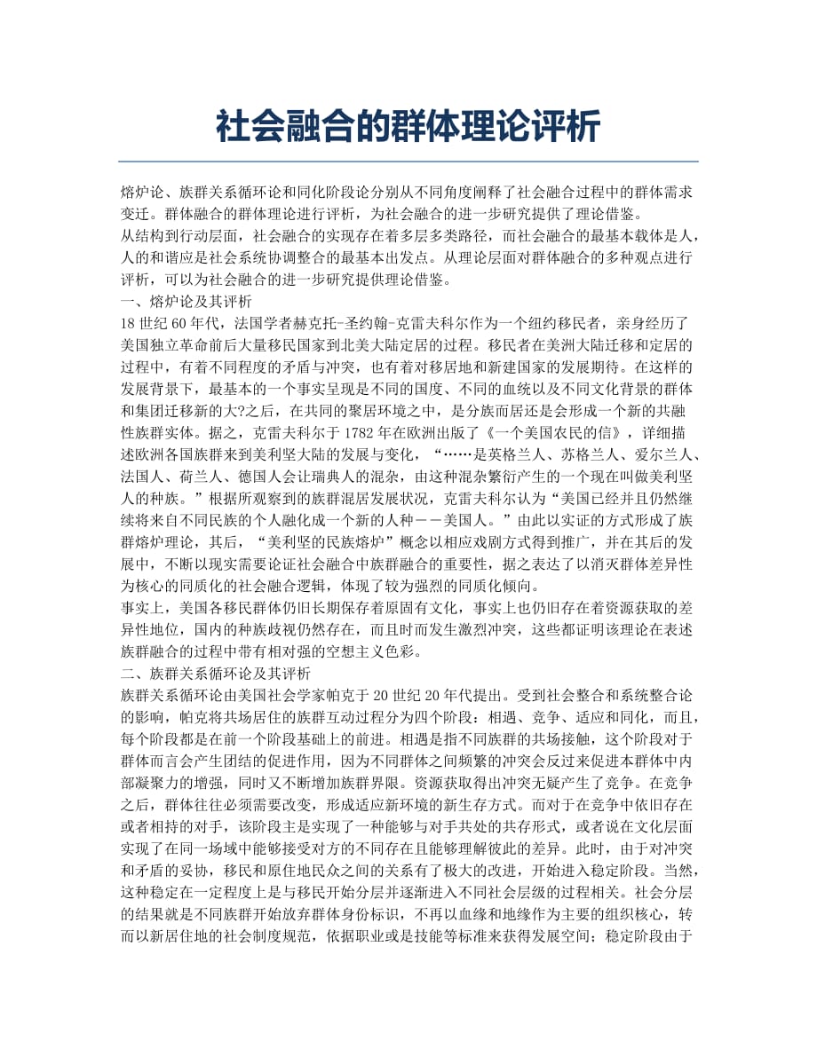 社会融合的群体理论评析.docx_第1页