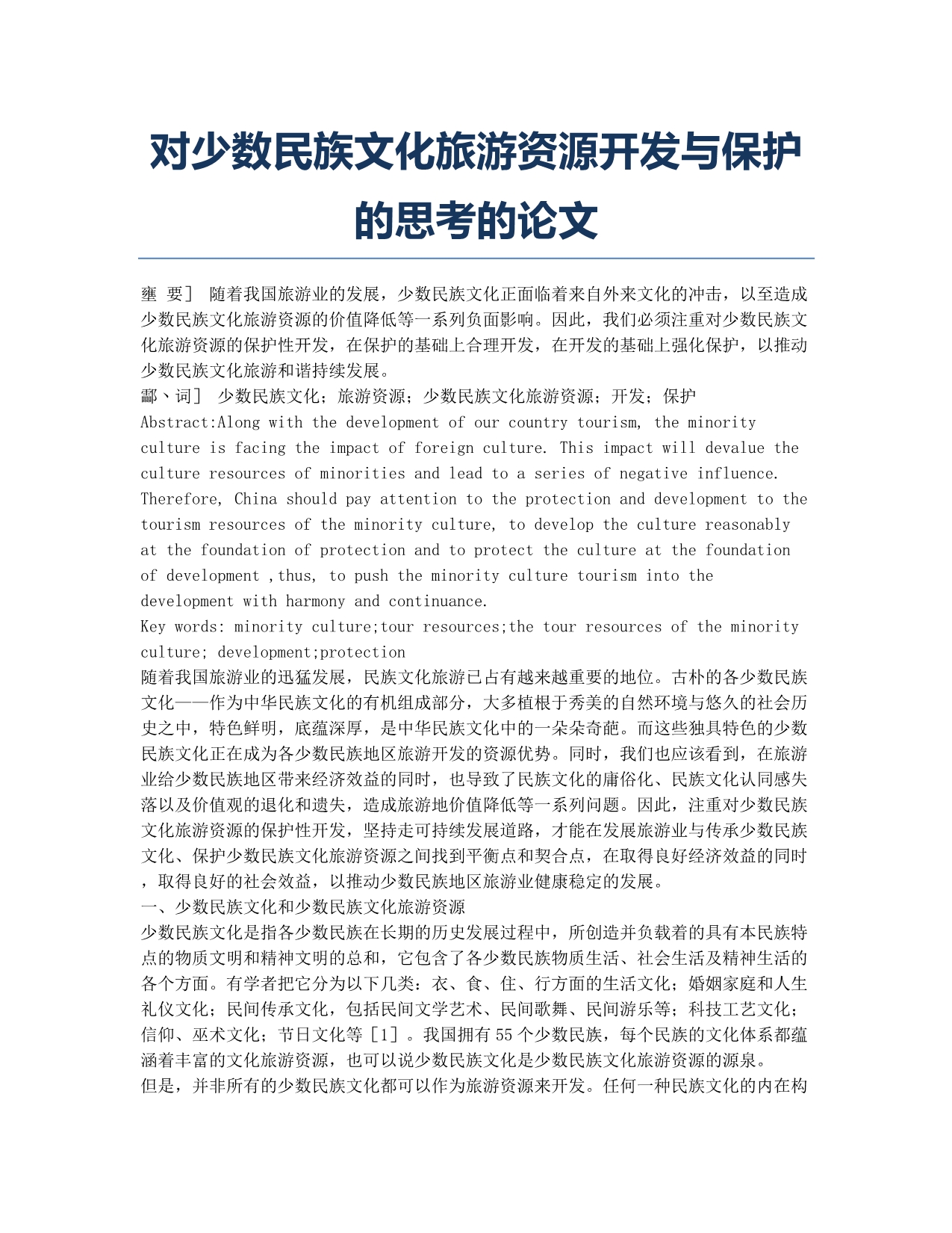 对少数民族文化旅游资源开发与保护的思考的论文.docx_第1页