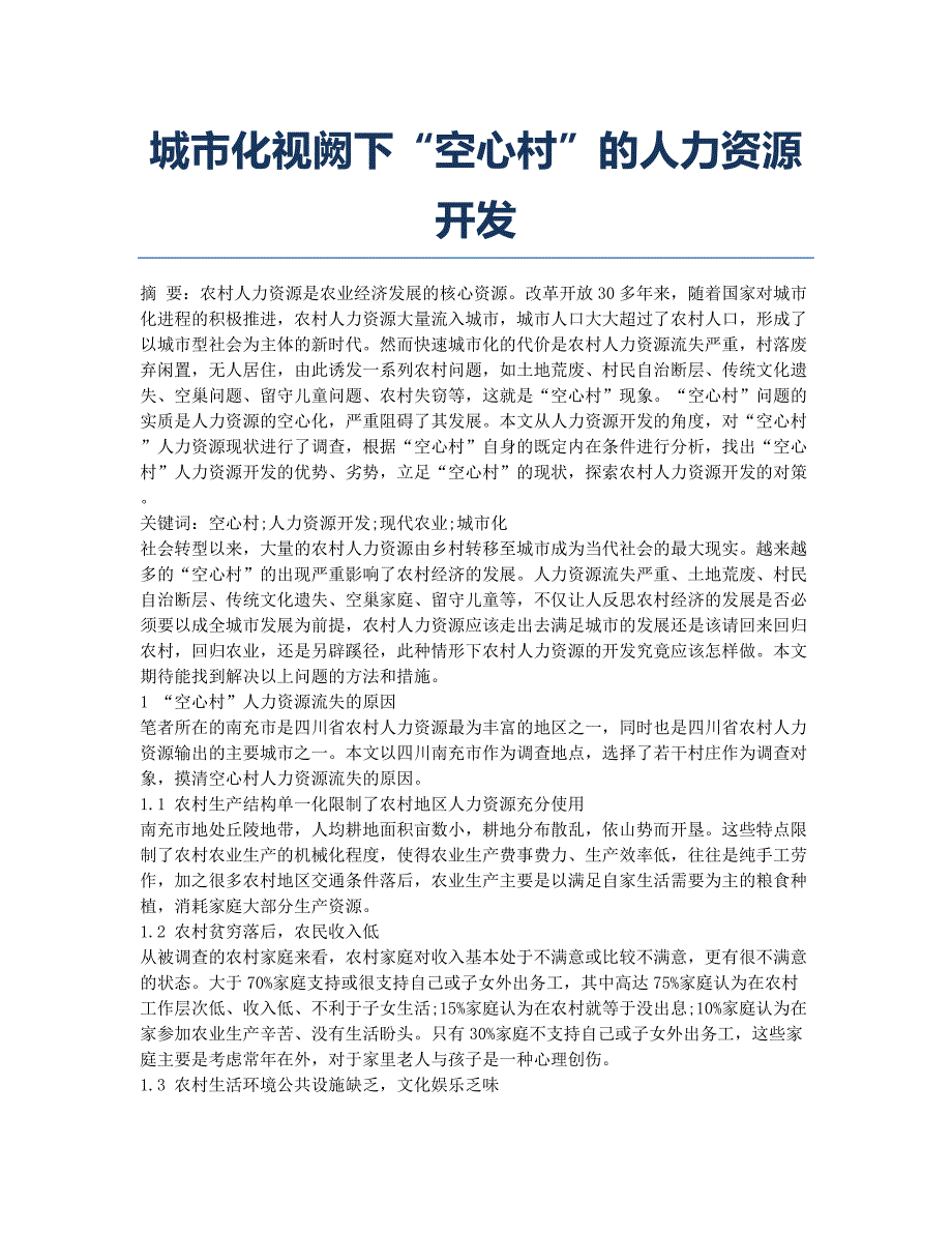 城市化视阙下“空心村”的人力资源开发.docx_第1页