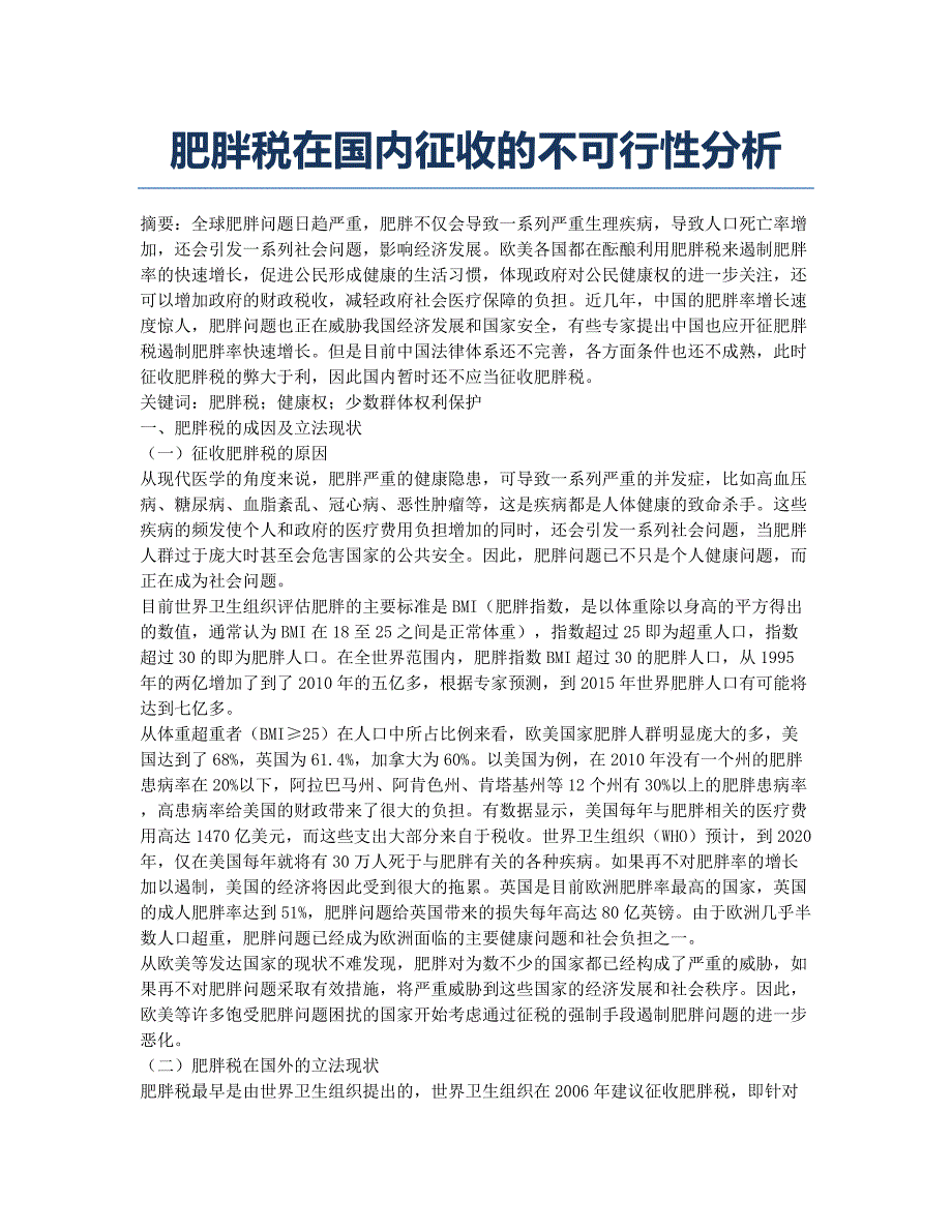 肥胖税在国内征收的不可行性分析.docx_第1页