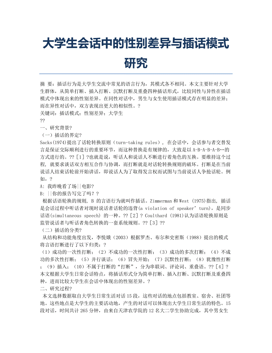 大学生会话中的性别差异与插话模式研究.docx_第1页