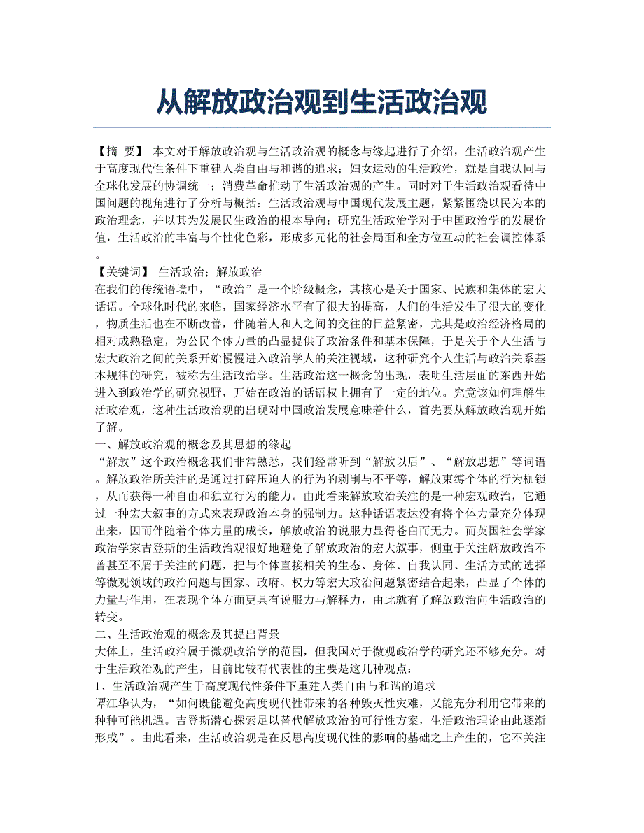 从解放政治观到生活政治观.docx_第1页