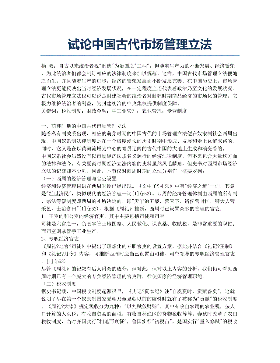 试论中国古代市场管理立法.docx_第1页