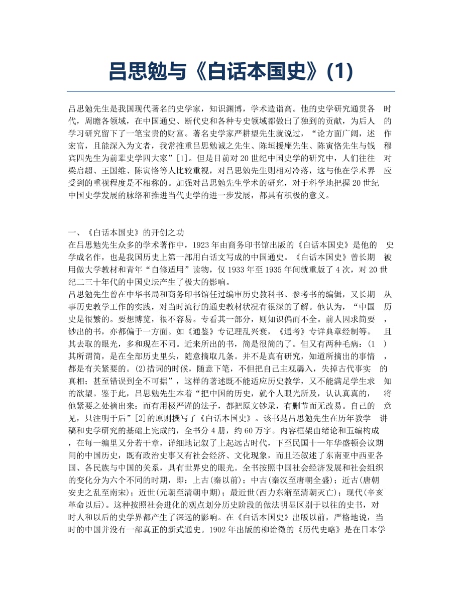 吕思勉与《白话本国史》(1).docx_第1页