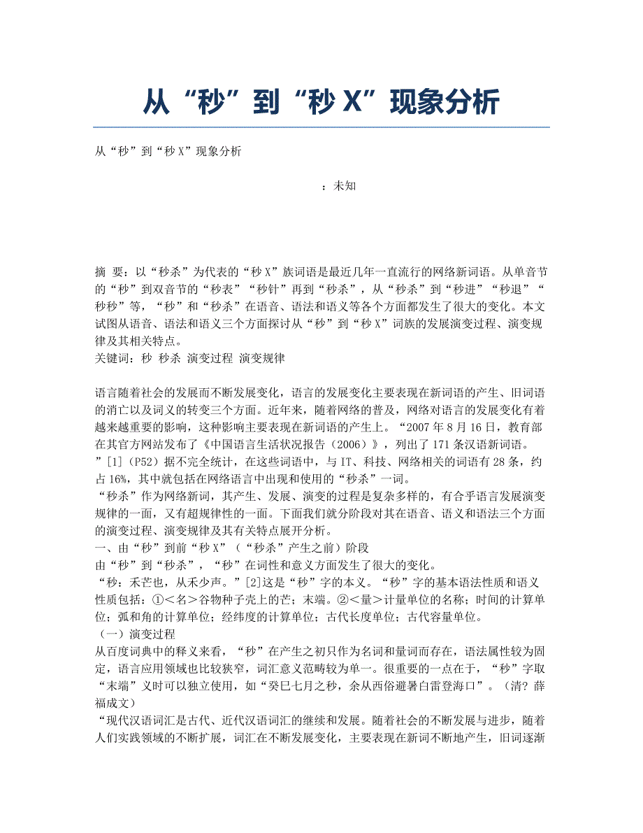 从“秒”到“秒X”现象分析.docx_第1页
