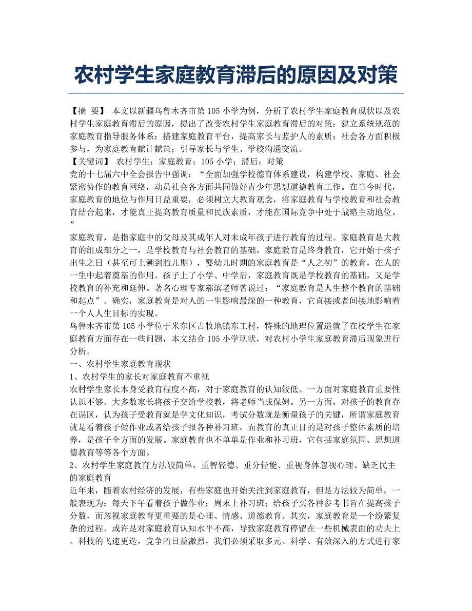 农村学生家庭教育滞后的原因及对策.docx_第1页