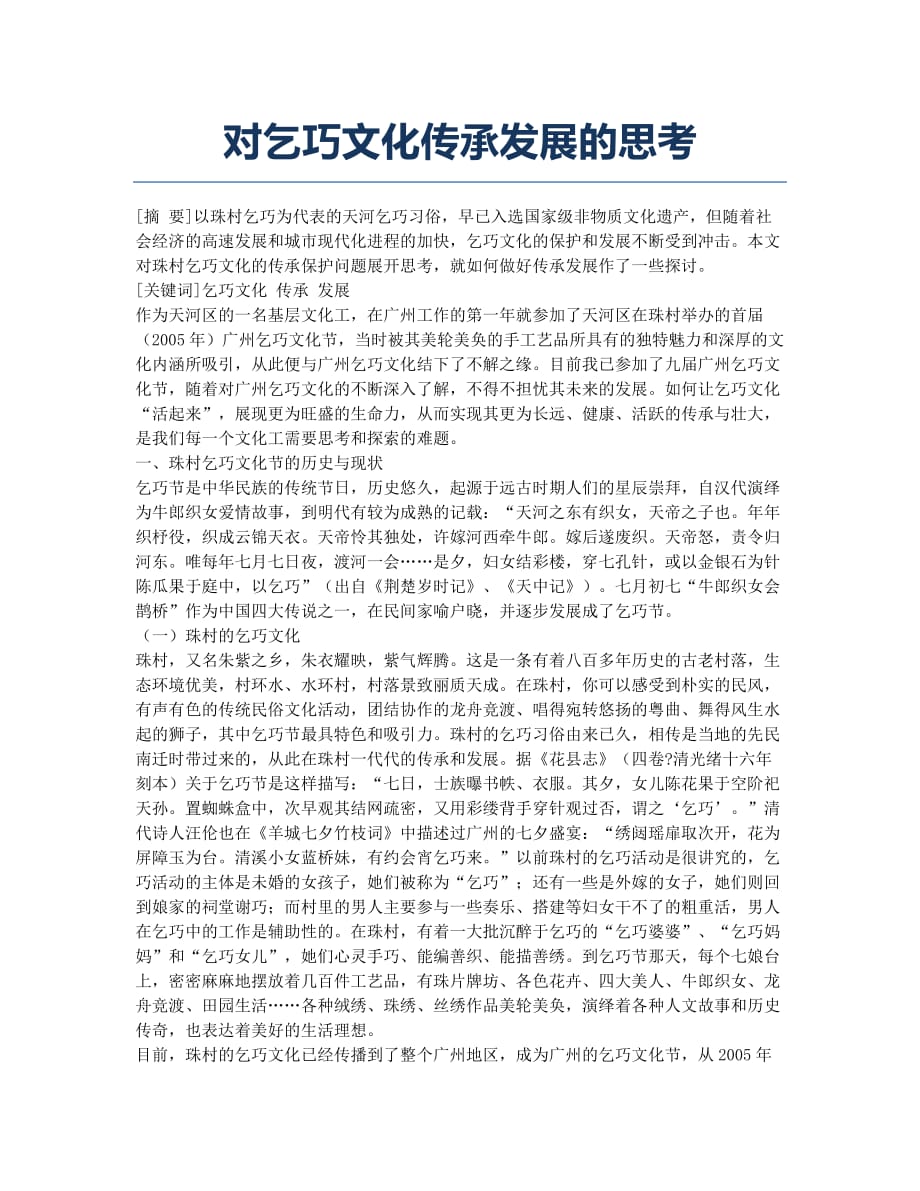 对乞巧文化传承发展的思考.docx_第1页
