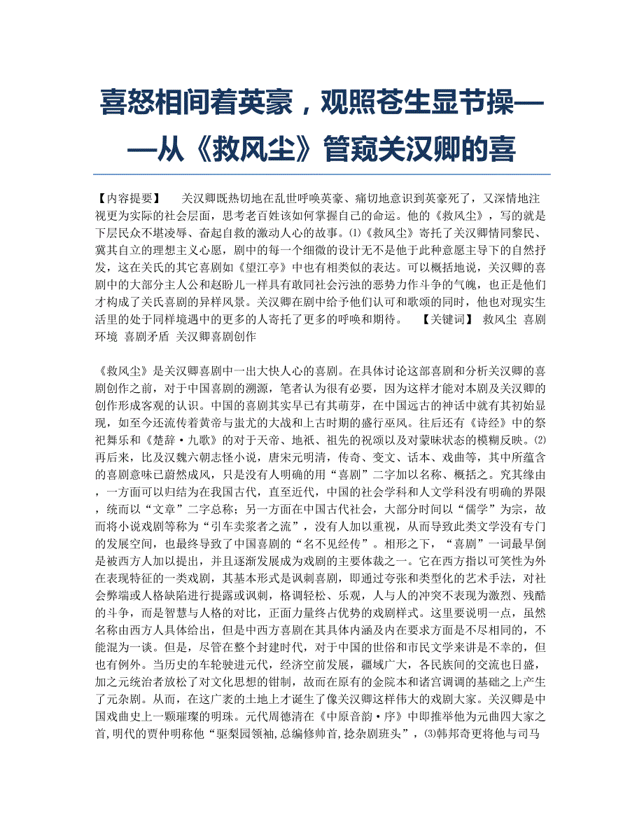 喜怒相间着英豪观照苍生显节操——从《救风尘》管窥关汉卿的喜.docx_第1页
