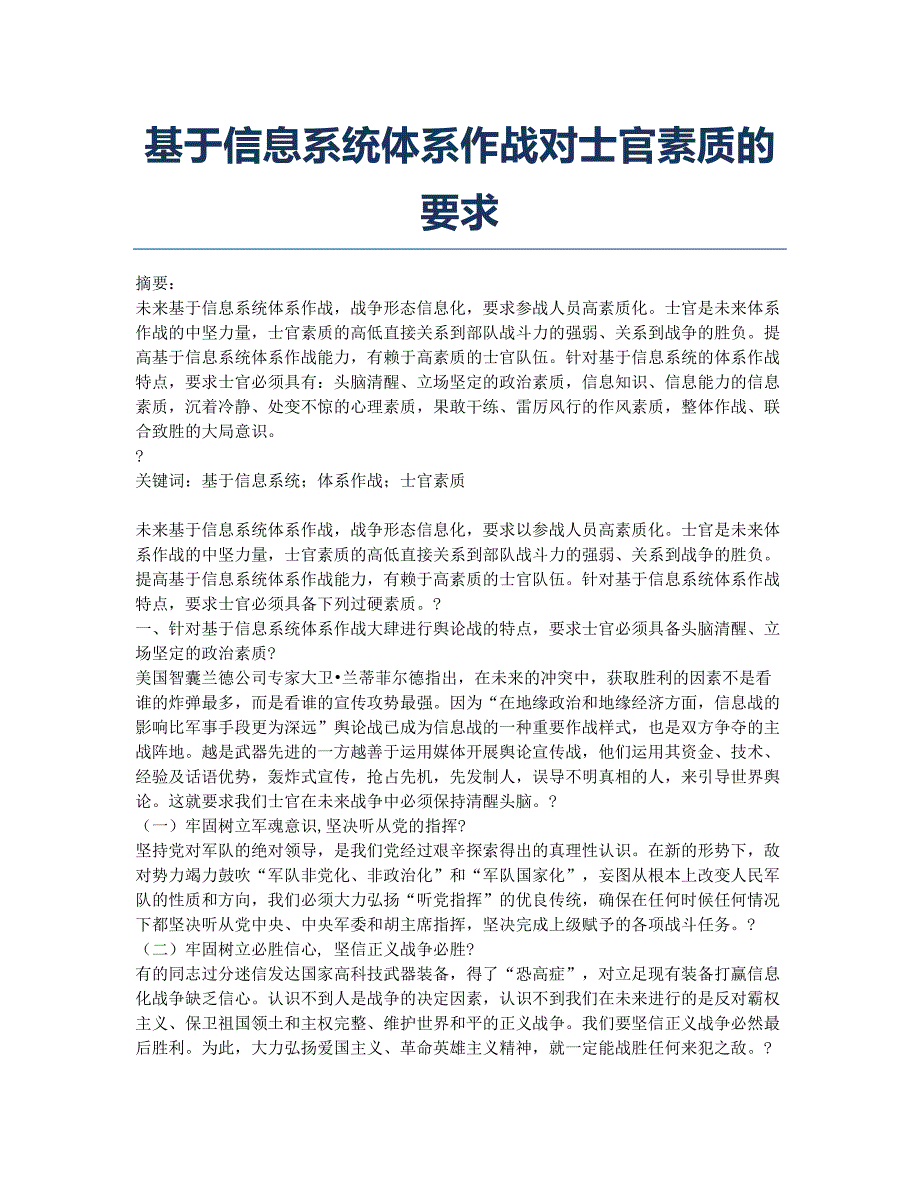 基于信息系统体系作战对士官素质的要求.docx_第1页