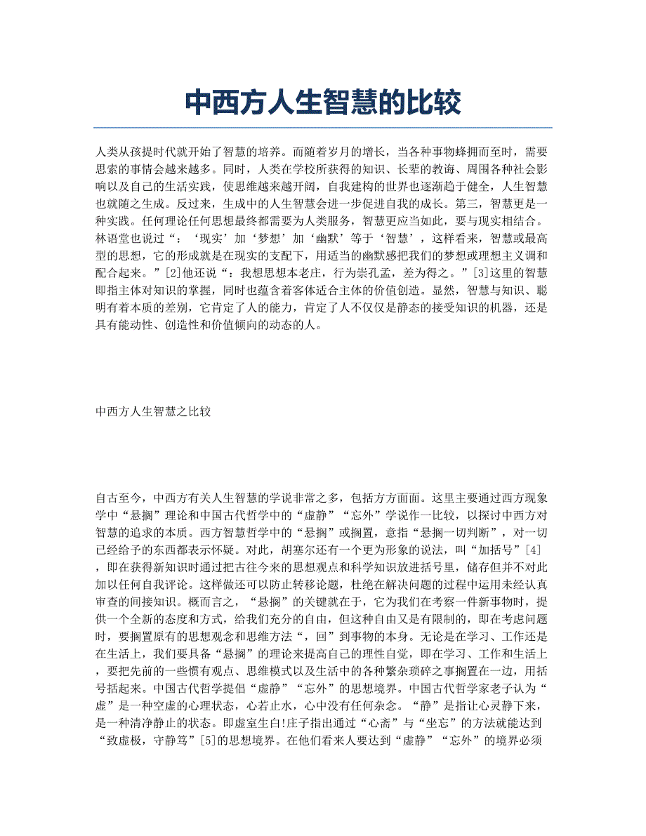 中西方人生智慧的比较.docx_第1页