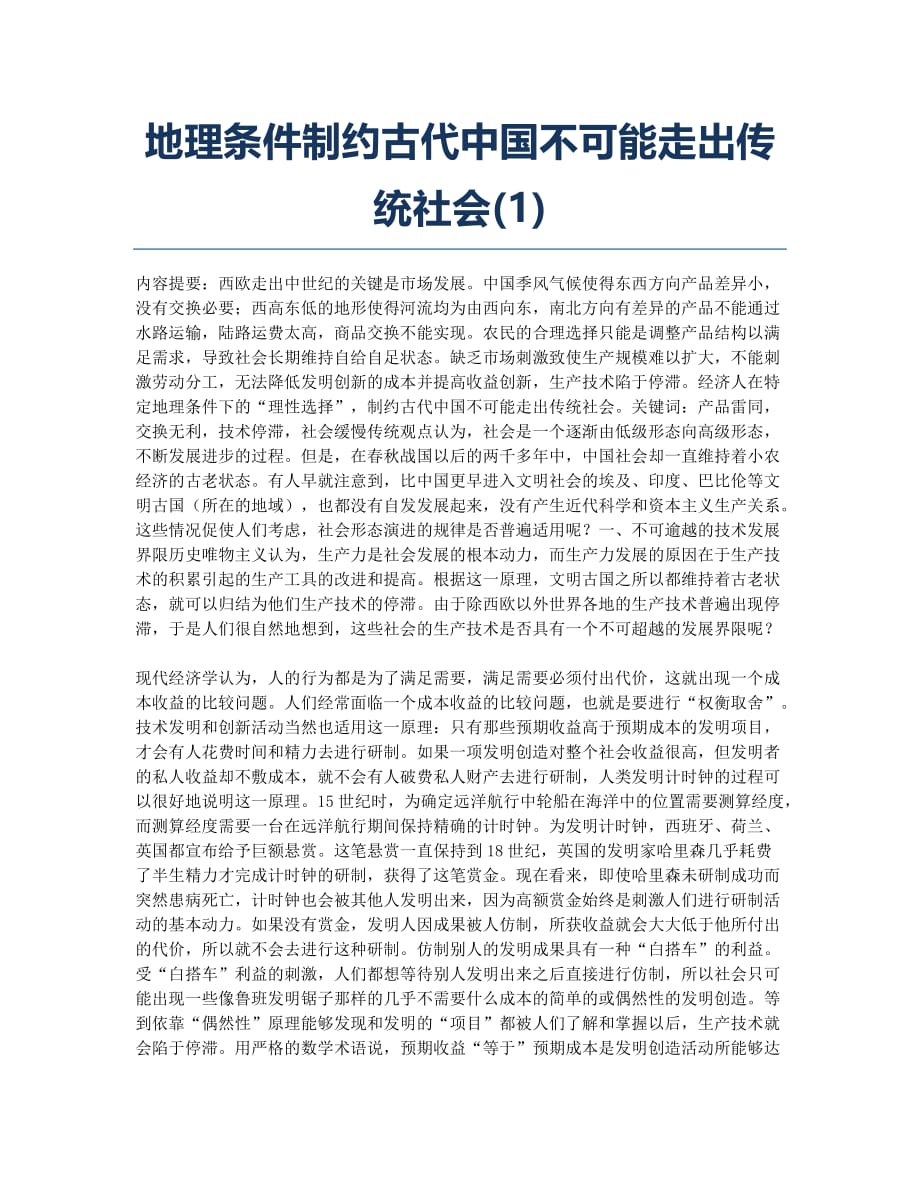 地理条件制约古代中国不可能走出传统社会(1).docx_第1页