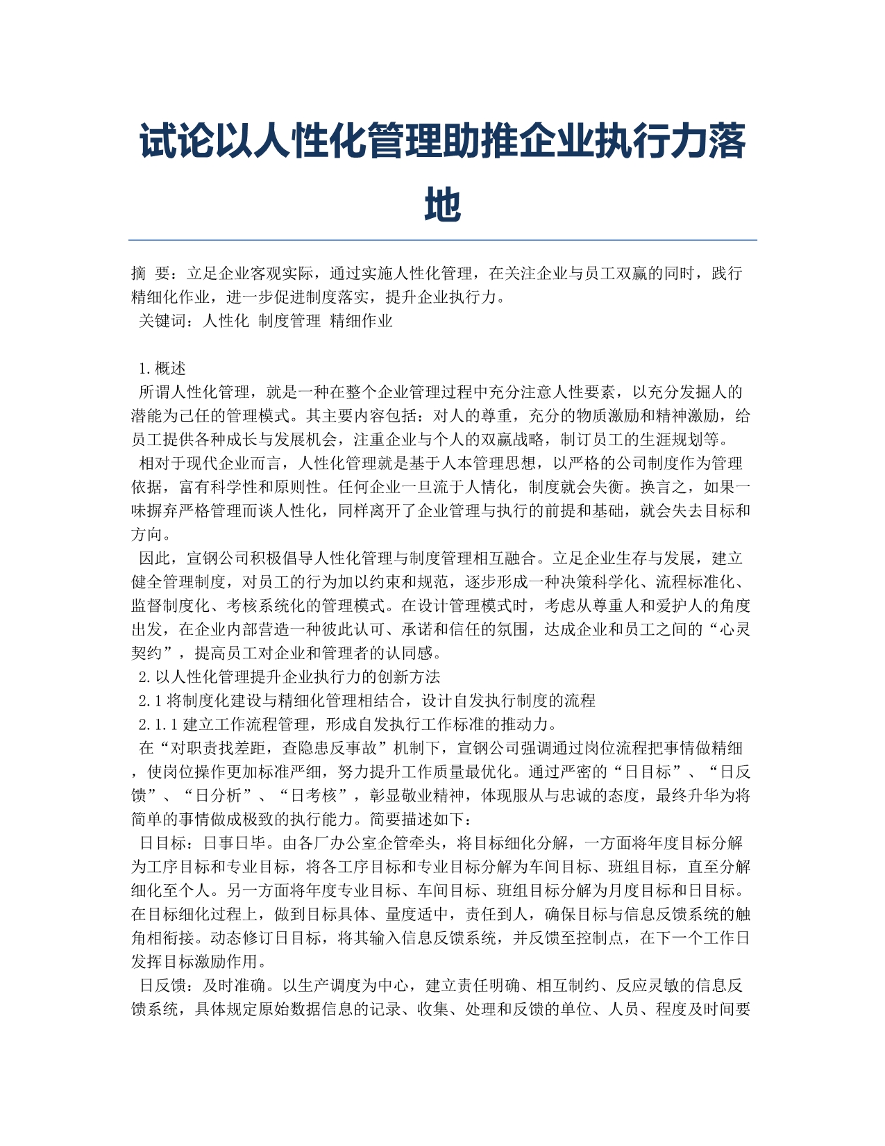 试论以人性化管理助推企业执行力落地.docx_第1页