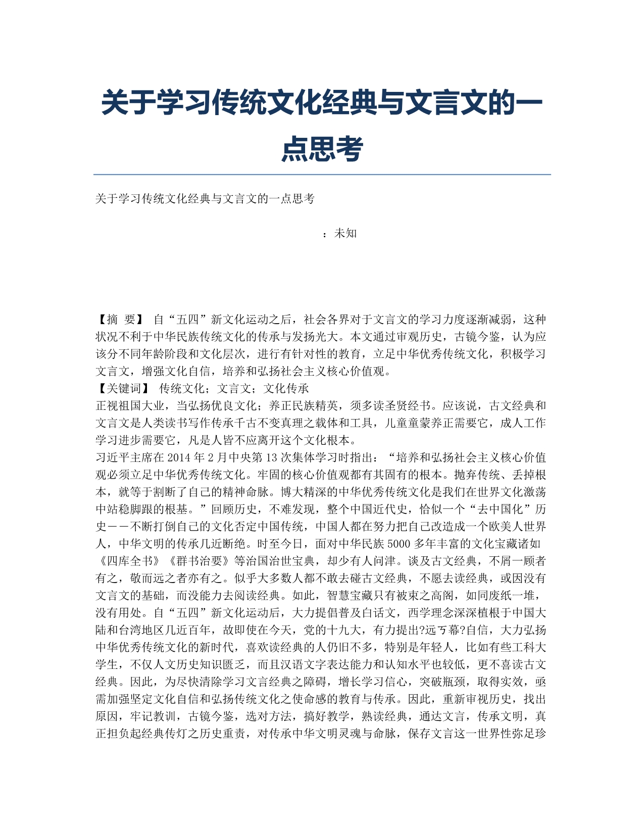 关于学习传统文化经典与文言文的一点思考.docx_第1页