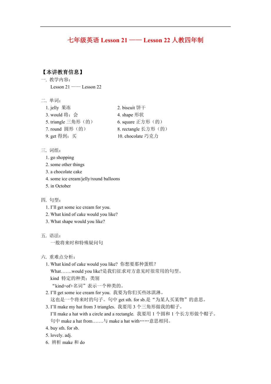 七级英语Lesson 21 Lesson 22人教四制知识精讲.doc_第1页