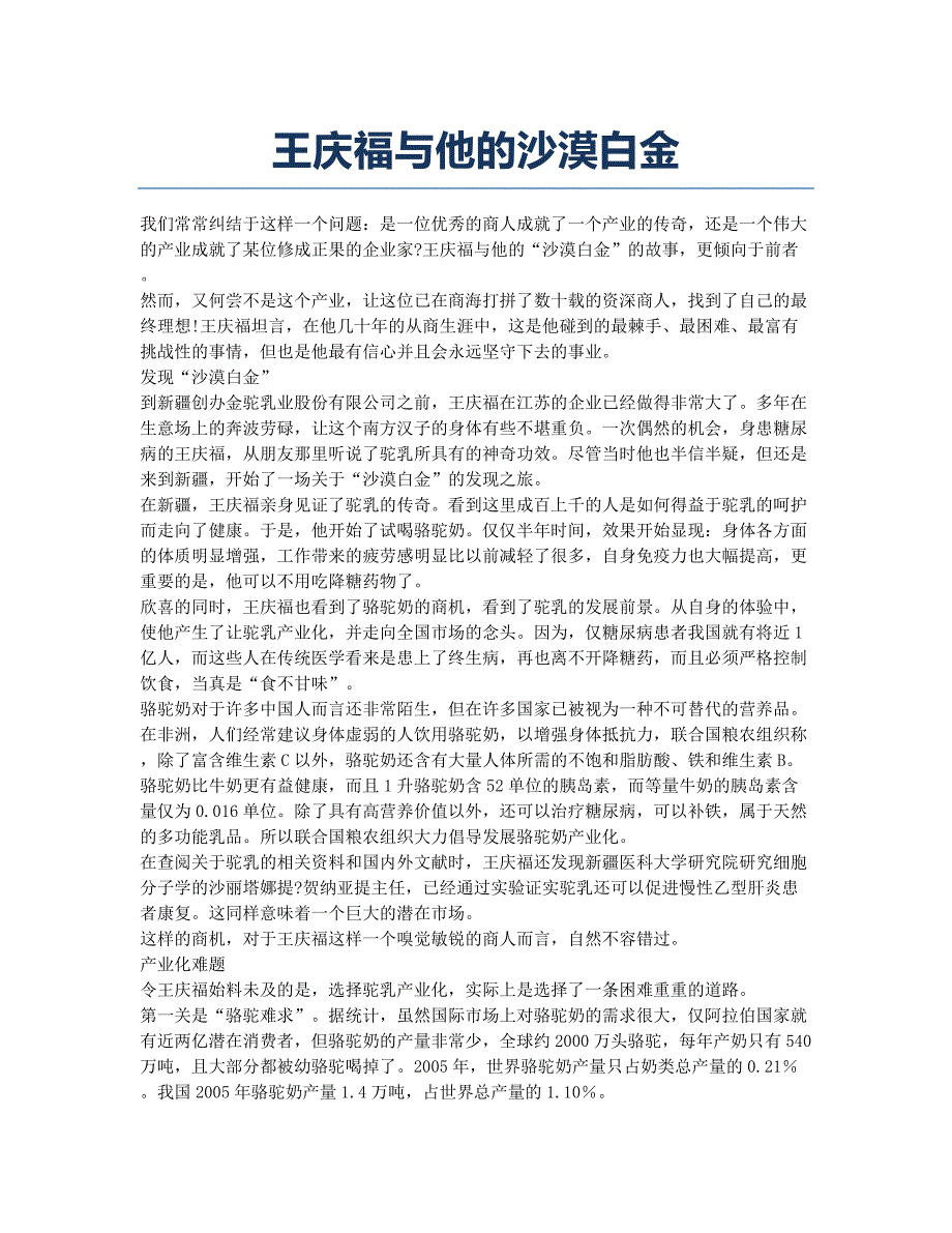 王庆福与他的沙漠白金.docx_第1页