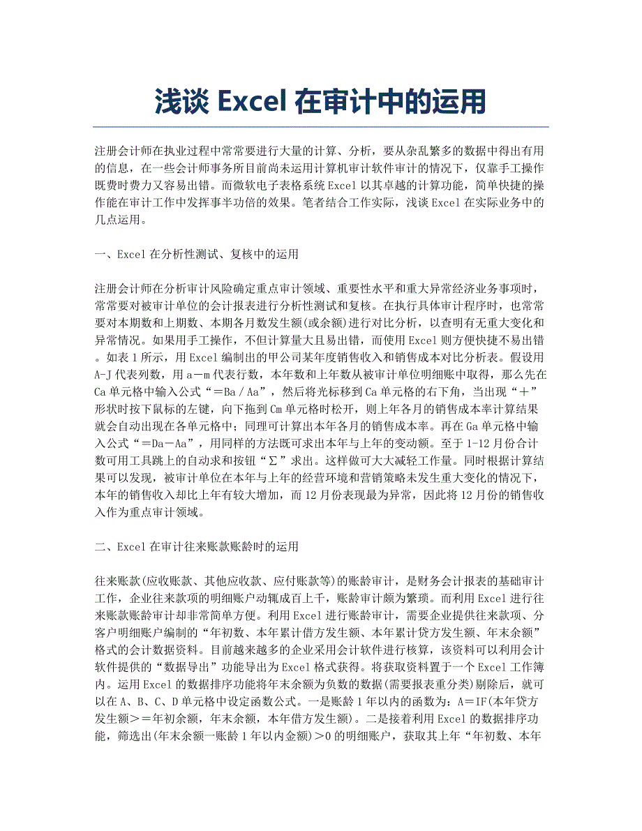 浅谈Excel在审计中的运用.docx_第1页